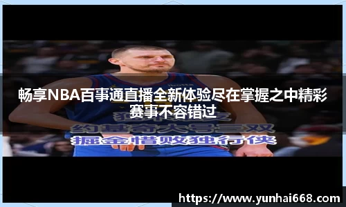 畅享NBA百事通直播全新体验尽在掌握之中精彩赛事不容错过