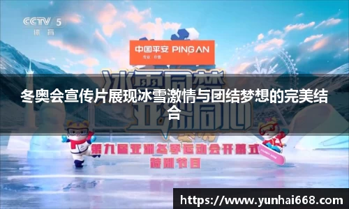 冬奥会宣传片展现冰雪激情与团结梦想的完美结合
