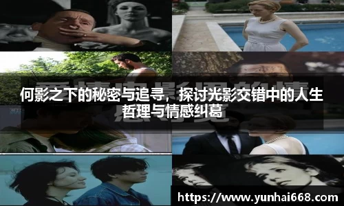 何影之下的秘密与追寻，探讨光影交错中的人生哲理与情感纠葛