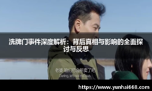 洗牌门事件深度解析：背后真相与影响的全面探讨与反思