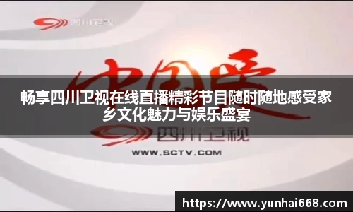 畅享四川卫视在线直播精彩节目随时随地感受家乡文化魅力与娱乐盛宴
