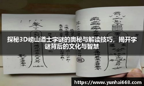 探秘3D崂山道士字谜的奥秘与解读技巧，揭开字谜背后的文化与智慧