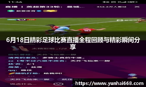 6月18日精彩足球比赛直播全程回顾与精彩瞬间分享