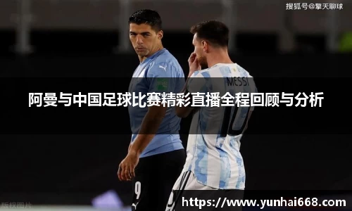 阿曼与中国足球比赛精彩直播全程回顾与分析
