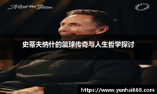 史蒂夫纳什的篮球传奇与人生哲学探讨