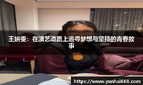 王妍雯：在演艺道路上追寻梦想与坚持的青春故事