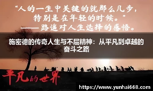 施密德的传奇人生与不屈精神：从平凡到卓越的奋斗之路