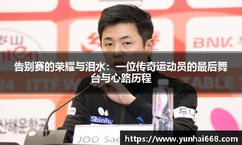 告别赛的荣耀与泪水：一位传奇运动员的最后舞台与心路历程