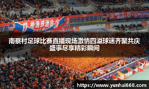 南蔡村足球比赛直播现场激情四溢球迷齐聚共庆盛事尽享精彩瞬间
