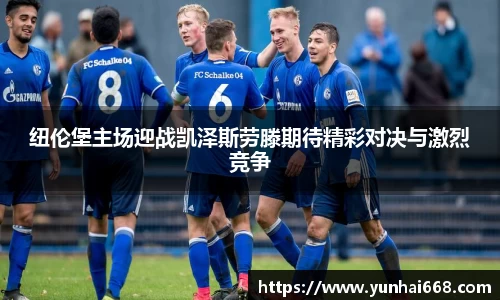 纽伦堡主场迎战凯泽斯劳滕期待精彩对决与激烈竞争
