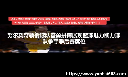 努尔契奇领衔球队奋勇拼搏展现篮球魅力助力球队争夺季后赛席位