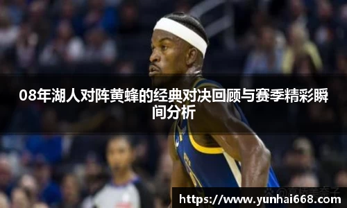 08年湖人对阵黄蜂的经典对决回顾与赛季精彩瞬间分析