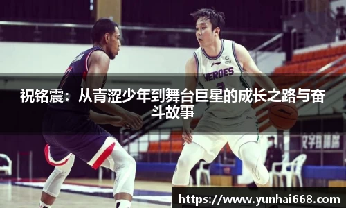 祝铭震：从青涩少年到舞台巨星的成长之路与奋斗故事