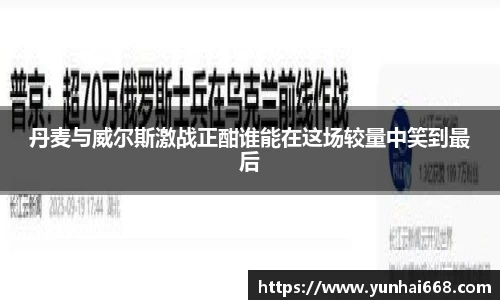 丹麦与威尔斯激战正酣谁能在这场较量中笑到最后