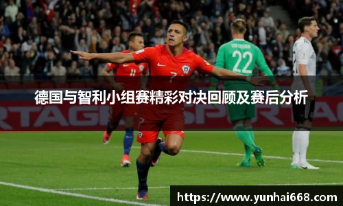 德国与智利小组赛精彩对决回顾及赛后分析