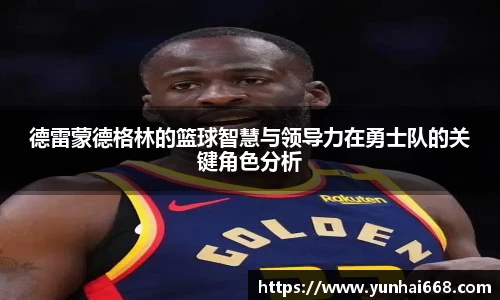 德雷蒙德格林的篮球智慧与领导力在勇士队的关键角色分析