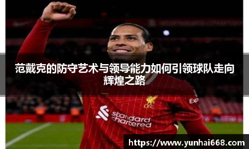范戴克的防守艺术与领导能力如何引领球队走向辉煌之路