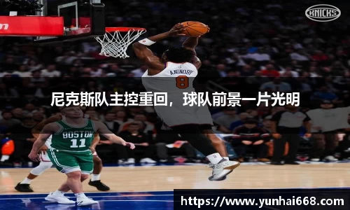 尼克斯队主控重回，球队前景一片光明