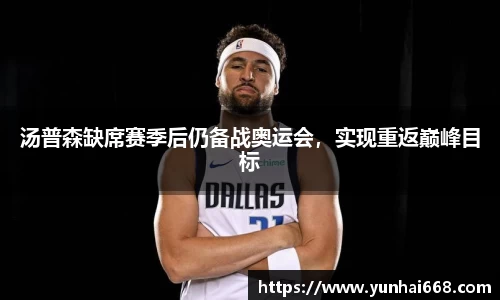 汤普森缺席赛季后仍备战奥运会，实现重返巅峰目标