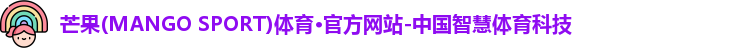 芒果(MANGO SPORT)体育·官方网站-中国智慧体育科技